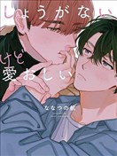 麻烦又惹人爱怜的爱