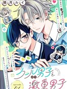 装酷系男子×粘人深情系男子