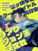 即兴反应王决定战