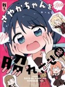 我們是想讓小沙耶香害羞小分隊