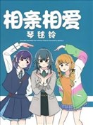 相亲相爱琴毬铃