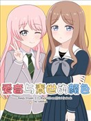 愛音與素世的顏色