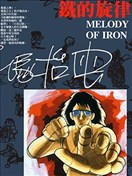 鐵的旋律