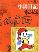 小马日记