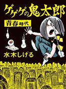 鬼太郎 青春時代