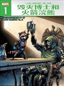 毁灭博士和火箭浣熊