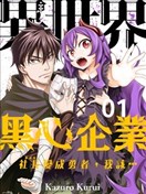 异世界黑心企业～社长（那家伙）变成勇者，我该…～
