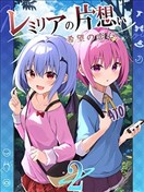 蕾米莉亚的单相思 ~希望的恋心~