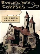 和尸体们打保龄球