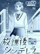 放学后的灰姑娘