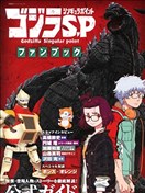 《哥斯拉：奇异点》动画设定集