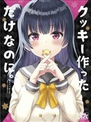 我明明只是做了巧克力而已!