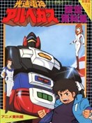 光速电神ALBEGAS 设定资料集