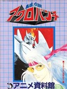 魔境传说ACROBUNCH 设定资料集