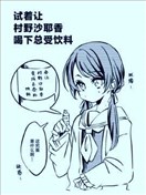 试着让村野沙耶香喝下总受饮料