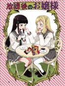 放学后的大小姐