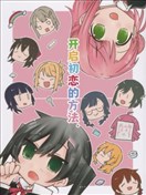 开启初恋的方法