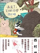 再见了，皆娜同学