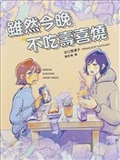 虽然今晚不吃寿喜烧