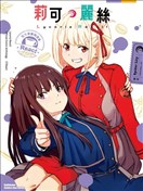 Lycoris Recoil 莉可丽丝 官方漫画精选集 React