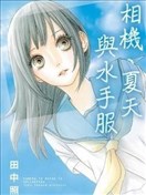 相机、夏天与水手服