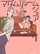 女士們的合租生活