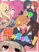 想让那位前辈娇羞