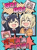 GO!GO!元氣滿滿少女組！