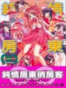 純情房東俏房客-終極漫迷手冊