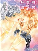 飢渴難耐的身體