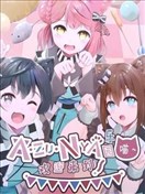迎来到AZUNYA乐园~