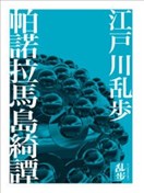 帕诺拉马岛绮谭