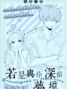 若是与你深陷梦境