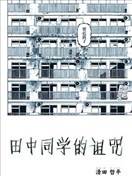 田中同学的诅咒