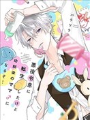 虽然转生成恶役少爷，但要变成青梅竹马的妈妈了！