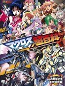 超时空要塞MACORSS超百科