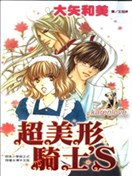超美形骑士S