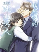 我想要的冰山男人