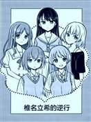 椎名立希的逆行