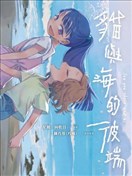 猫与海的彼端