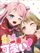 我是最可爱的！