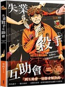 失业杀手互助会