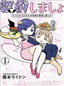 來簽訂契約吧!精疲力竭的女子與愛照顧人的惡魔的同居生活