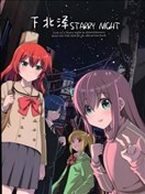 下北泽STARRY NIGHT