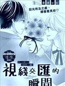 視線交匯的瞬間