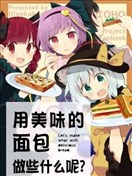用美味的面包做些什么呢？