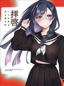 敬启 某日还能相会的无名之我