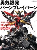 勇气爆发BANG BRAVERN MECHANIC & WORLD COMPLETE BOOK