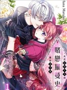 赌恋罗曼史～大正反派千金与最狂黑手党～