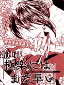 行至极乐为时尚早